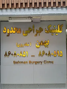 کلینیک بهمن