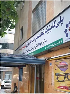 کلینیک شبانه‌روزی منطقه ۳ شهرداری تهران