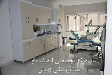 مرکز تخصصی ایمپلنت و دندانپزشکی ژیوان