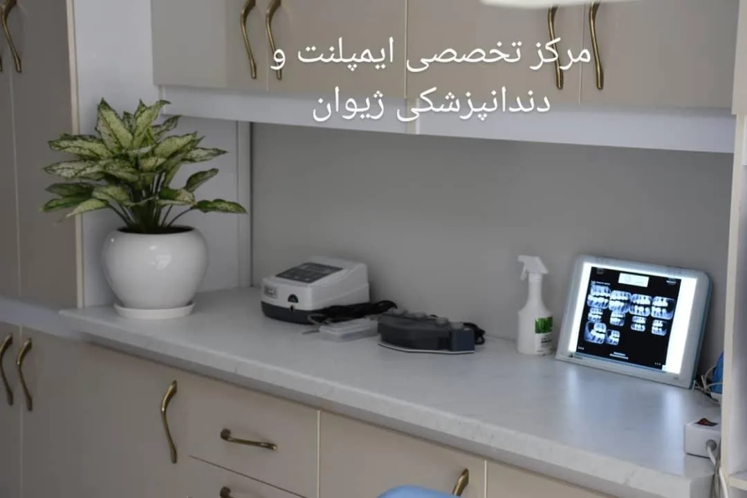 مرکز تخصصی ایمپلنت و دندانپزشکی ژیوان - تصویر 2