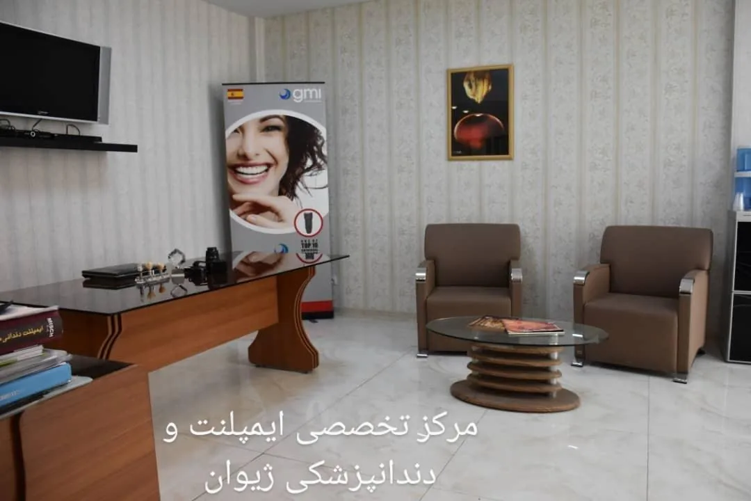 مرکز تخصصی ایمپلنت و دندانپزشکی ژیوان - تصویر 4