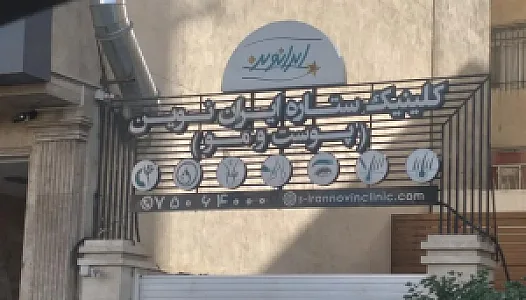 کلینیک کاشت موی ایران نوین