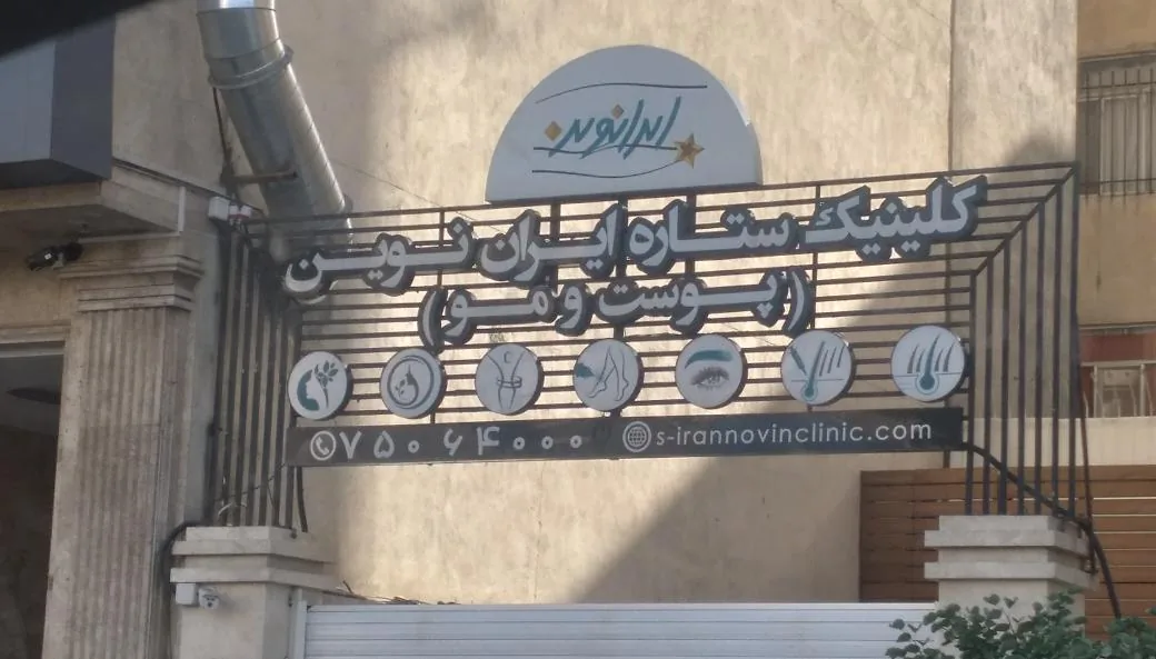 کلینیک کاشت موی ایران نوین