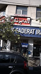 کلینیک دندان پزشکی ارشیا