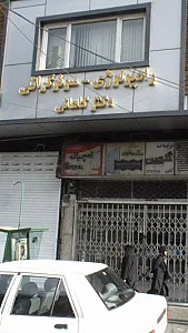 سونوگرافی و رادیولوژی نیرا
