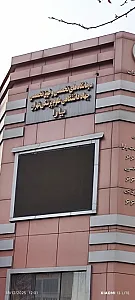 کلینیک آسم و آلرژی و دندانپزشکی جهاد دانشگاهی