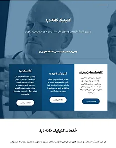 کلینیک ارتوپدی خانه درد - متخصص ستون فقرات