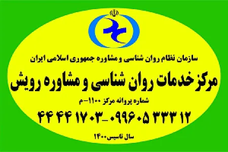 کلینیک روان پویشی رویش (خدمات مشاوره و روانشناسی)