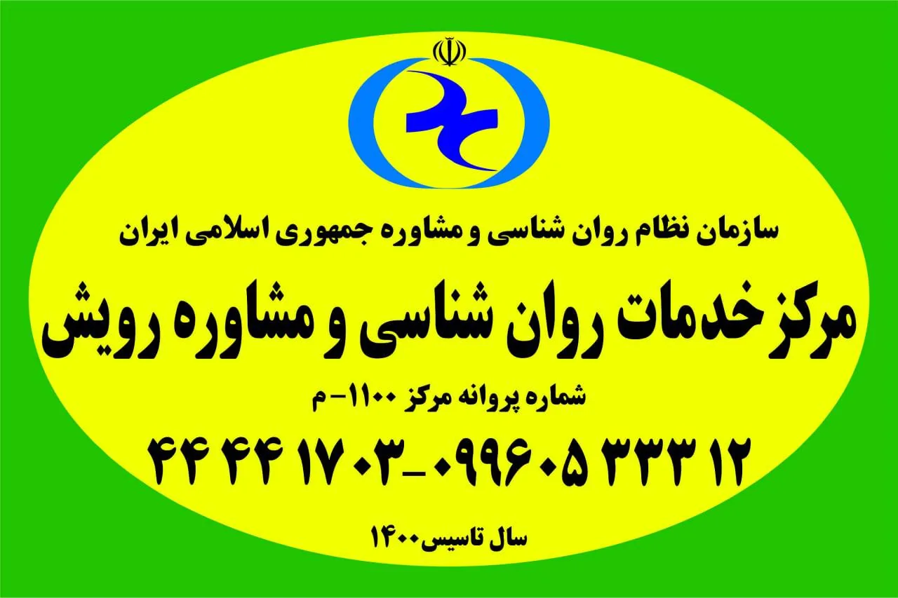 کلینیک روان پویشی رویش (خدمات مشاوره و روانشناسی)
