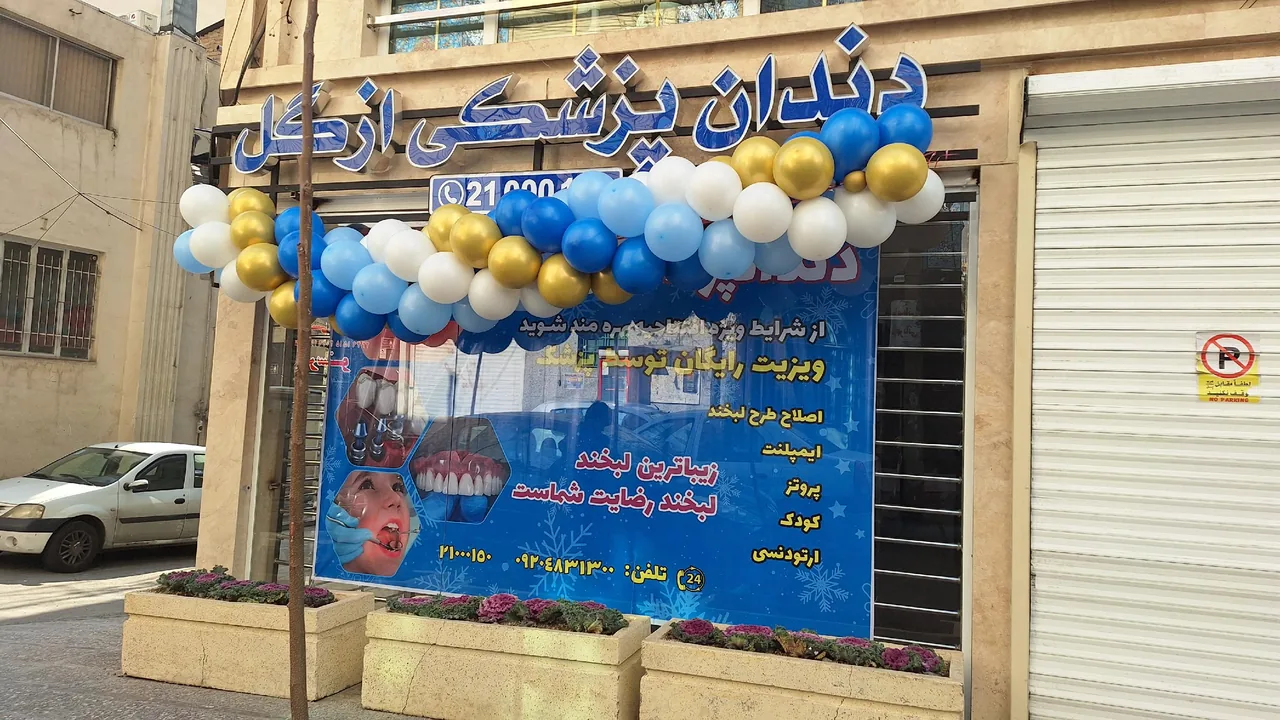 کلینیک تخصصی دندان پزشکی رزگل - تصویر 3