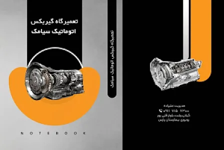 تعمیرگاه گیربکس اتوماتیک سیامک علیزاده