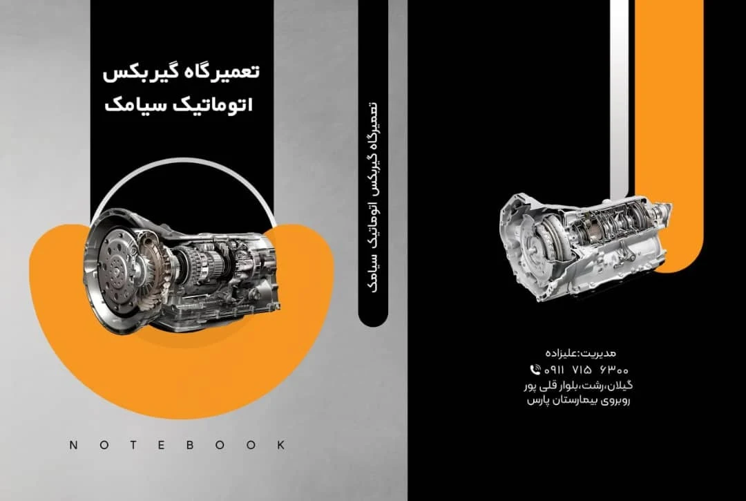 تعمیرگاه گیربکس اتوماتیک سیامک علیزاده