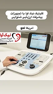 کلینیک شنوایی و سمعک نیک آوا