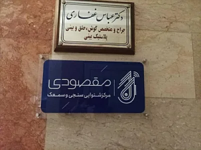 شنوایی سنجی و سمعک مقصودی