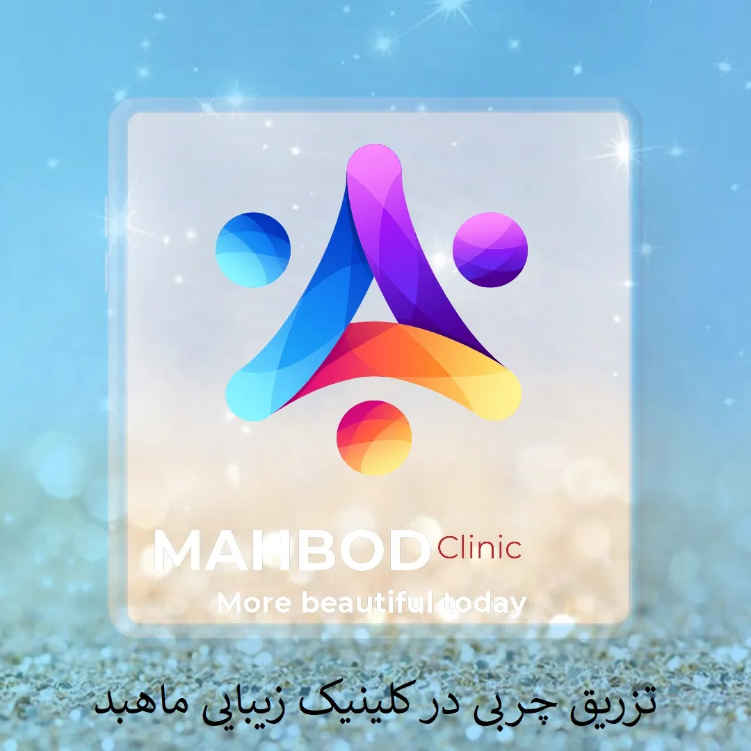 کلینیک تخصصی پوست و مو ماهبد - تصویر 4