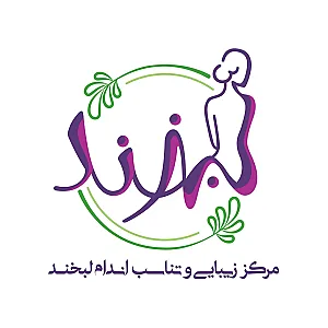 مرکز زیبایی، لیزر و تناسب اندام لبخند