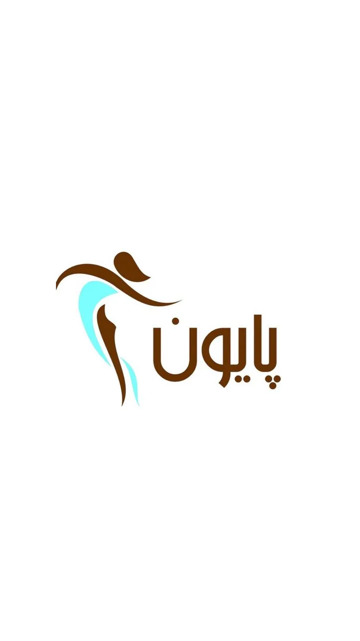 کلینیک لیزر وکلینیک زیبایی پایون(بانوان)