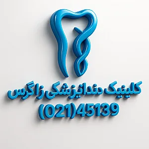 کلینیک دندانپزشکی شبانه روزی زاگرس
