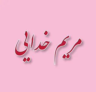 مرکز زیبایی و لیزر مریم خدائی