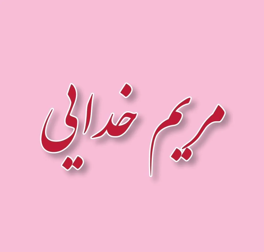 مرکز زیبایی و لیزر مریم خدائی