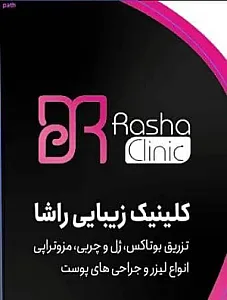 کلینیک لیزر و زیبایی راشا