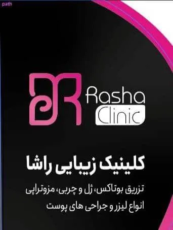 کلینیک لیزر و زیبایی راشا