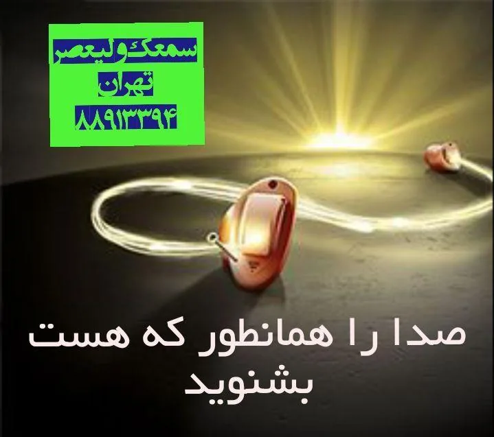 کلینیک شنوایی و سمعک ولیعصر - تصویر 3
