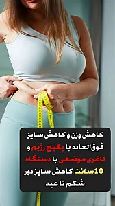لاغری موضعی تضمینی فروغ فصیحی تخفیف ویژه