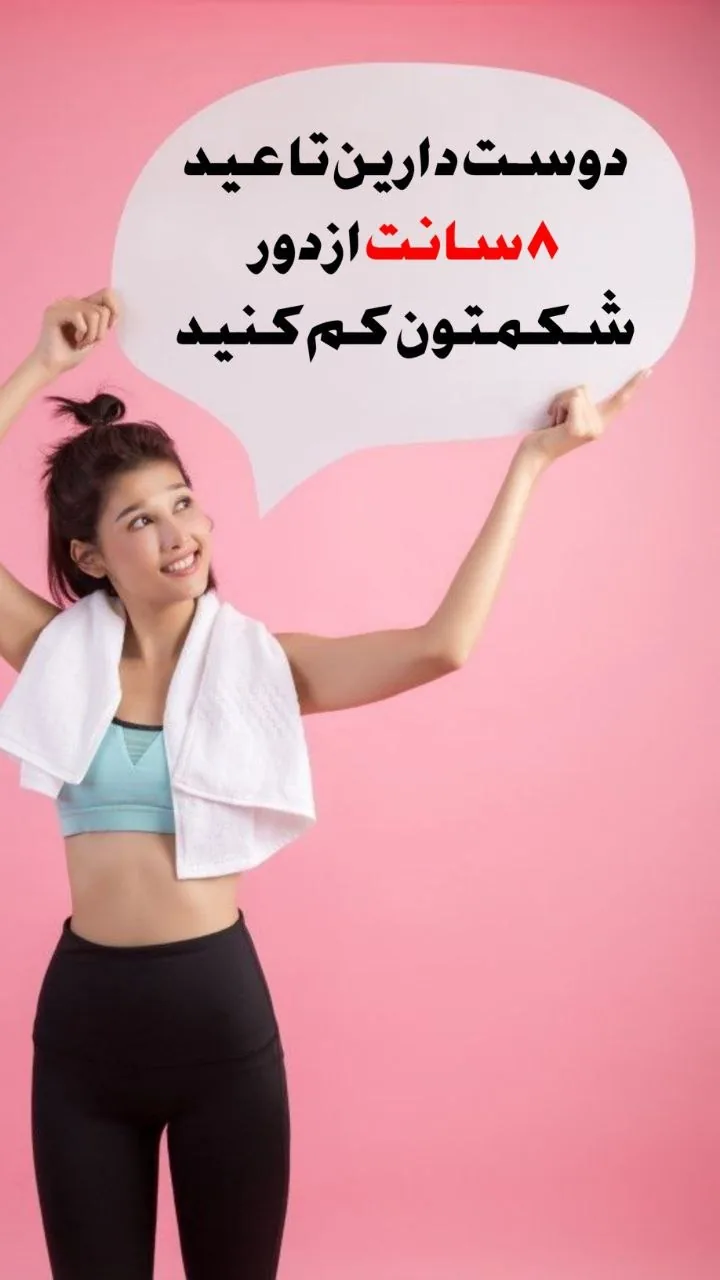 لاغری موضعی تضمینی فروغ فصیحی تخفیف ویژه - تصویر 3