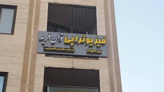 کلینیک فیزیوتراپی توان فرید