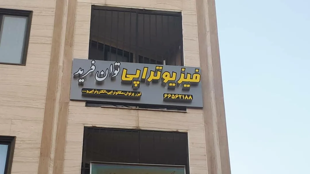 کلینیک فیزیوتراپی توان فرید