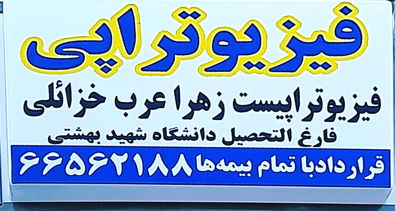 کلینیک فیزیوتراپی توان فرید - تصویر 2
