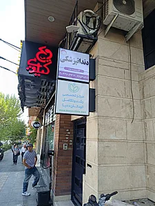 مرکز پرتودرمانی و آنکولوژی امید تهران