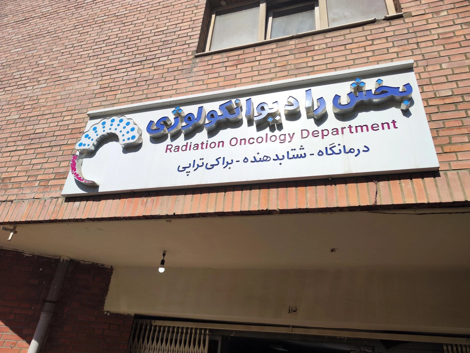 مرکز پرتودرمانی و آنکولوژی امید تهران - تصویر 2