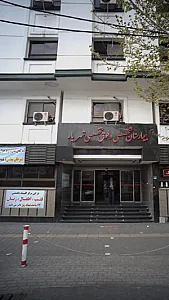 کلینیک فوق تخصصی جراحی پلاستیک و زیبایی