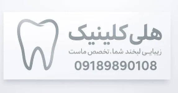هلی کلینیک