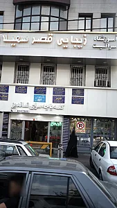 مرکز درمان سو مصرف مواد کامفر