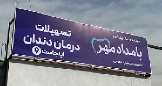 کلینیک دندانپزشکی بامداد مهر