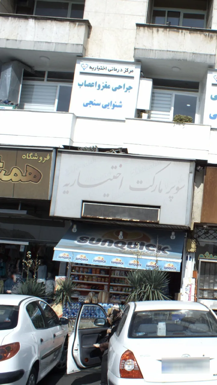 مرکز درمانی اختیاریه - تصویر 2