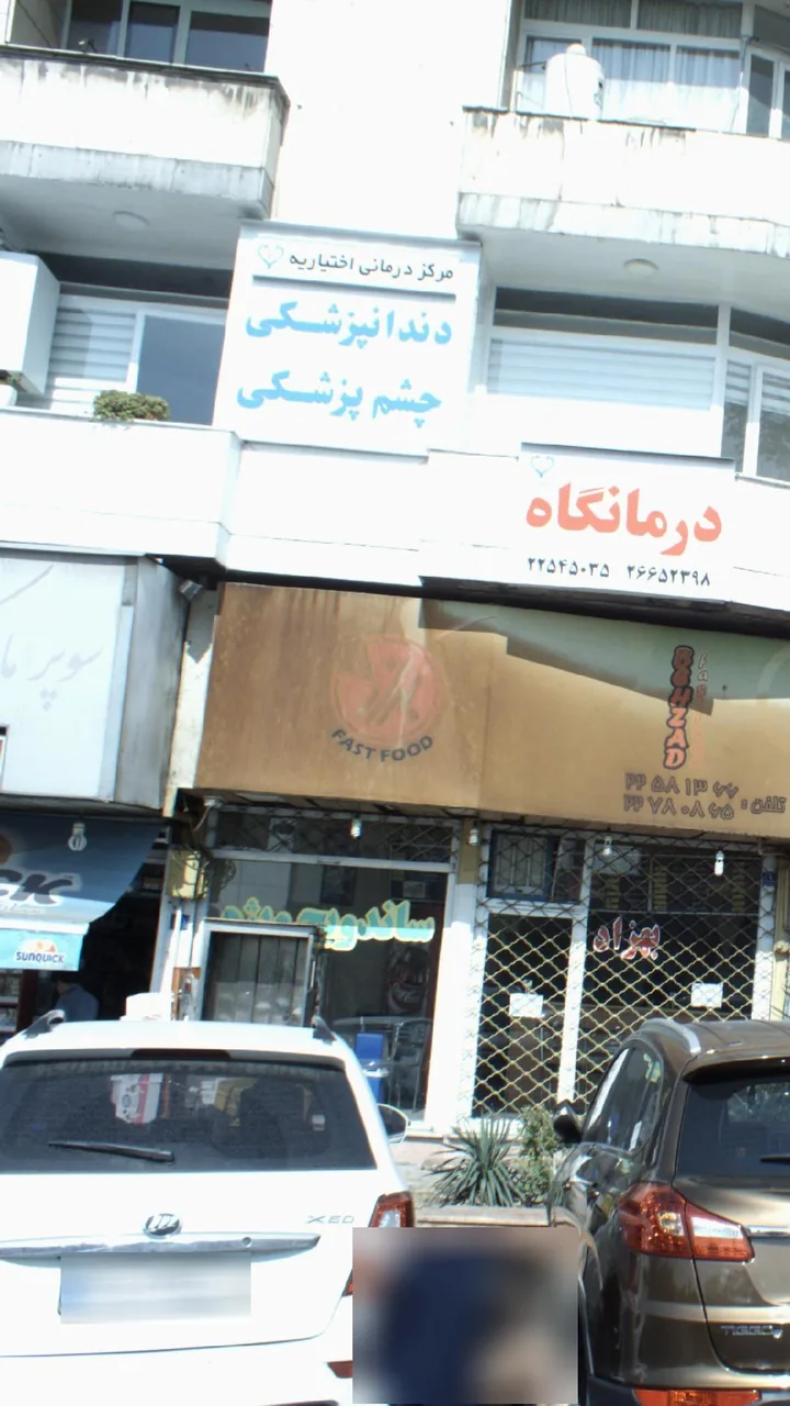 مرکز درمانی اختیاریه - تصویر 4