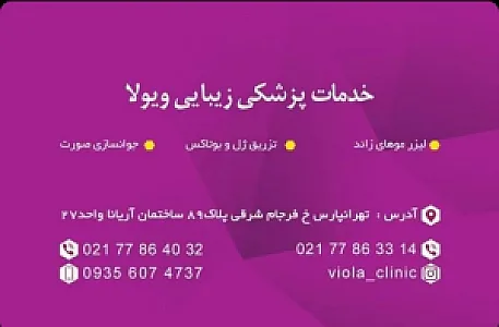 مرکز تخصصی زیبایی ویولا