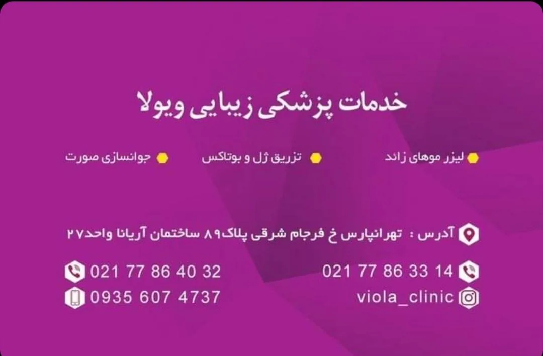 مرکز تخصصی زیبایی ویولا
