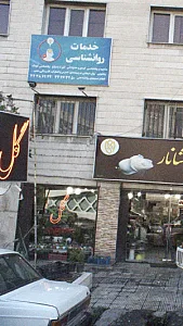 خدمات روانشناسی
