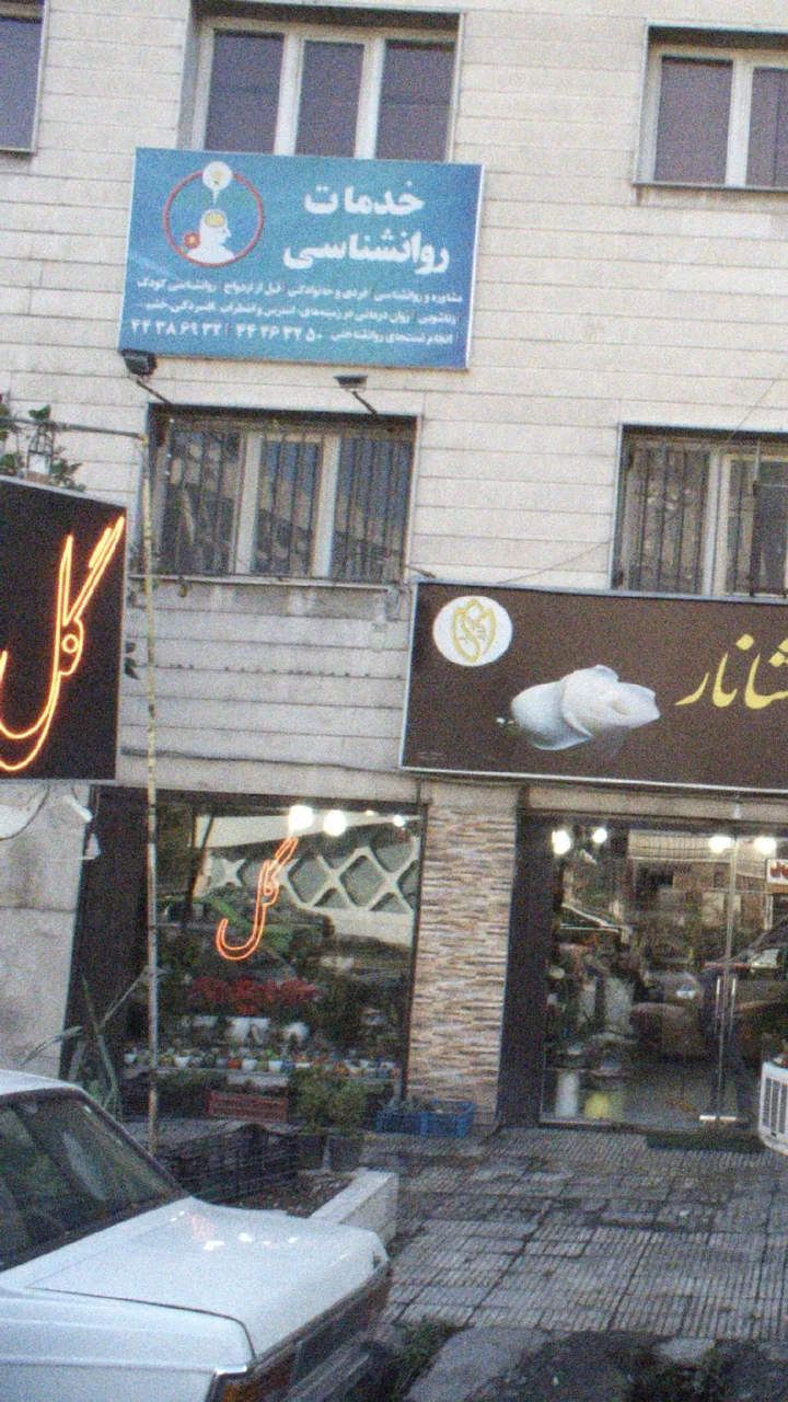 خدمات روانشناسی