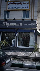 موسسه چشم وعینکو یاس
