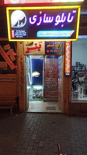 تابلوسازی و چاپ بنر ولیعصر