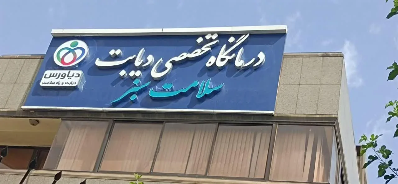 کلینیک دیابت سلامت سبز - تصویر 2