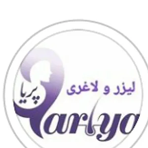 کلینیک زیبایی پریا  (لاغری ،لیزر،تزریق ژل)