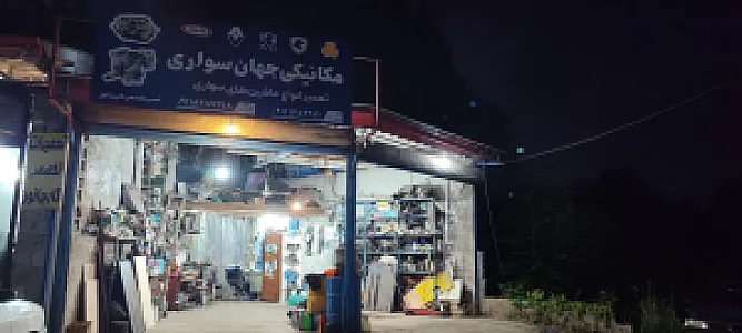 تعمیرگاه مکانیکی جهان سواری