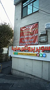 مرکز درمان سوء مصرف مواد راه سبز سبحان
